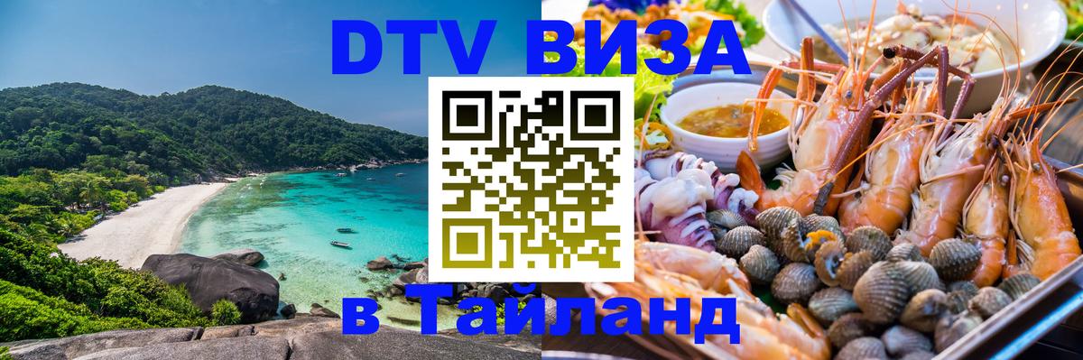 Сколько стоит виза DTV в Тайланд 