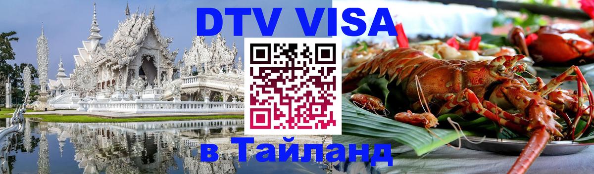 Стоимость и условия DTV визы — оформление в Таиланд под ключ - Самара  21.11.2025 