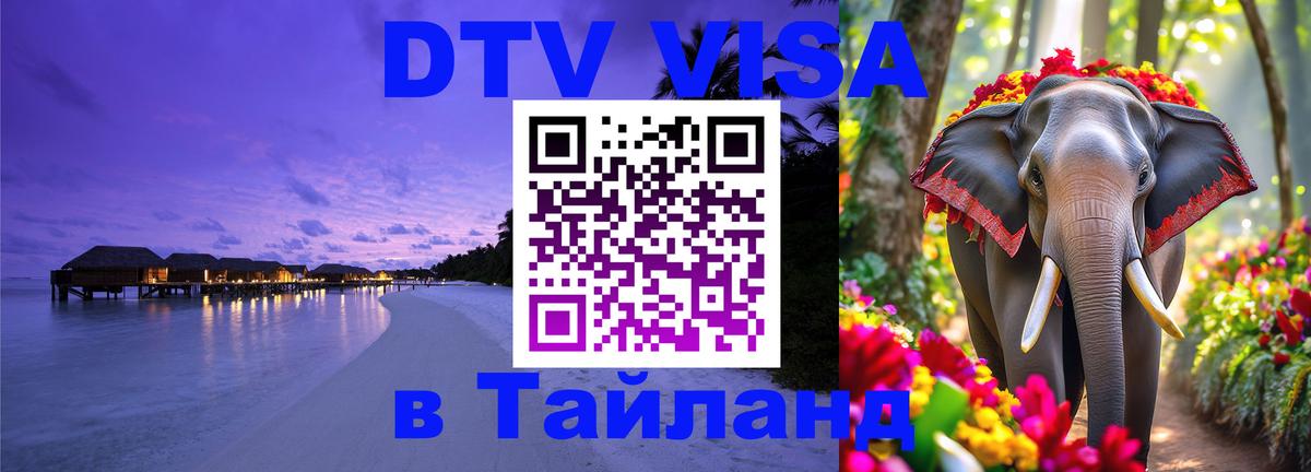 Оформить DTV визу в Тайланд 